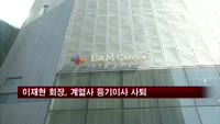 이재현 회장, 3개 계열사 등기이사 사퇴