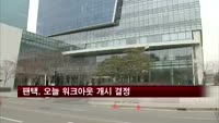 팬택, 오늘 워크아웃 개시 결정