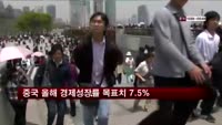 중국 올해 경제성장률 목표치 7.5% 제시