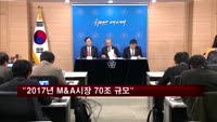 현오석 "2017년 M&A시장 70조 규모로 키울 것"