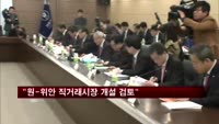 현오석 "원-위안 직거래시장 개설 긍정 검토"