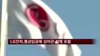 LG전자, 통상임금에 상여금 전액 포함