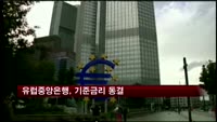 유럽중앙은행, 기준금리 0.25%로 동결