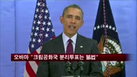 오바마 "크림 공화국 분리투표는 불법"
