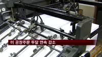 미 공장주문 두달 연속 감소