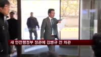 새 안전행정부 장관에 강병규 전 행안부 차관