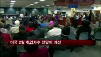 미국 2월 취업자수 전달비 큰 폭 개선
