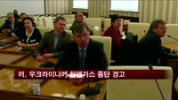 러, 우크라이나에 천연가스 중단 경고