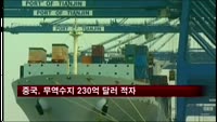 중국, 지난달 무역수지 230억 달러 적자