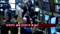 미국 IPO, 올해들어 전년비 두 배 늘어