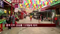 중국 2월 CPI 상승률 13개월래 최저