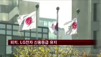 피치, LG전자 신용등급 'BBB-' 유지