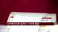 소비부진 영향으로 일자리 연간 11만개 증발