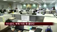 가스공사, "2017년까지 부채 10조5000억원 감축"