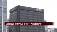 교보증권 전산사고 발생…"시스템 오류"