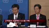고객정보 사용확인 시스템 구축