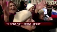 러시아 "미국 중재안 거부…다른 방안 내놓을 것"