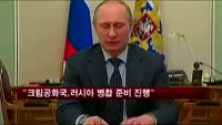 "크림공화국, 러시아 병합 준비 진행중"
