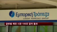 글로벌 채권 시장 규모 100조 달러 돌파