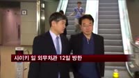 일 외무차관 12일 방한…관계 개선 모색