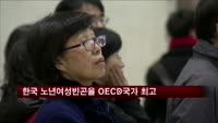 "한국 노년 여성 빈곤율 OECD 국가 최고"