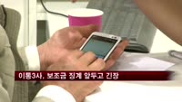 이통3사, 보조금 징계 앞두고 긴장