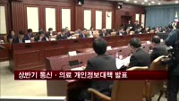 "올 상반기 통신·의료 개인정보대책 발표"