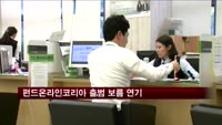 펀드온라인코리아 출범 연기