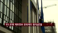 EU, 은행 계좌정보 공유제도 합의 실패