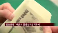 일본은행 "대규모 금융완화 현행정책 유지"