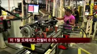 미 1월 도매재고, 전월비 0.6% 증가