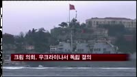 크림 의회, 우크라이나서 독립 결의