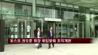 포스코, 권오준 회장 취임 맞춰 조직 개편