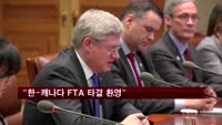 경제4단체 "한-캐나다 FTA 타결 환영"