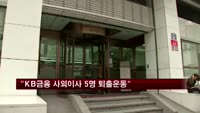 국민은행 노조 "KB금융 사외이사 5명 퇴출운동"