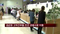 금감원 고위간부들, 민간 금융사로 대거 이동