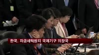 한국, 자금세탁방지 국제기구 의장국 선임