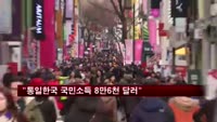 "통일한국 국민소득 8만6천 달러"