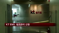 대출사기 직원 연루 KT ENS, 법정관리 신청