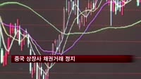 중국 상장사 채권거래 정지