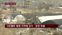 그린벨트 해제지역 상업·공업시설 허용