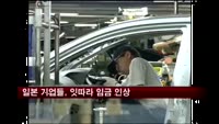 일본 기업들, 잇따라 임금 인상