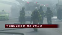뉴욕 한복판 빌딩2채 폭발·붕괴, 2명 사망