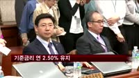 기준금리 연 2.50% 유지
