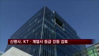 신평사, KT·계열사 신용등급 강등 검토