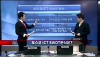[집중관찰] 포스코 ICT (1) 기본+기술적 분석 - 김우정 SK증권 영업부 PIB센터 연구원