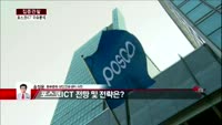 [집중관찰] 포스코 ICT (2) 이슈분석 - 동부증권 청담금융센터 송정운 차장