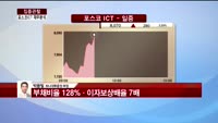 [집중관찰] 포스코 ICT (5) 재무분석- 박용필 하나대투증권 부장