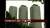 지난해 오피스 빌딩 수익률 하락