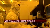 일본 경찰, 도시바 기술 SK하이닉스로 유출 의혹 조사